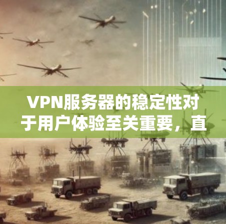 VPN服务器的稳定性对于用户体验至关重要，直接影响到VPN服务的可靠性和安全性。以下是对VPN服务器稳定性的分析框架，帮助您更好地评估和选择适合的VPN服务
