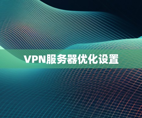 VPN服务器优化设置