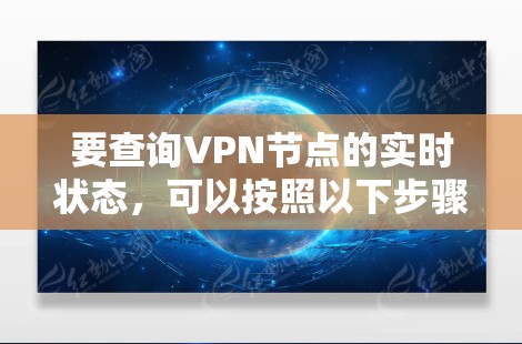 要查询VPN节点的实时状态，可以按照以下步骤进行