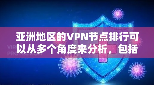亚洲地区的VPN节点排行可以从多个角度来分析，包括市场需求、服务质量、用户偏好和法律环境等因素。以下是一些主要的VPN服务提供商和市场趋势