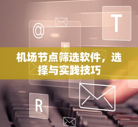 机场节点筛选软件，选择与实践技巧