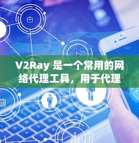 V2Ray 是一个常用的网络代理工具，用于代理网络流量，提升网络性能和稳定性。以下是一些优化 V2Ray 网络性能的技巧和建议