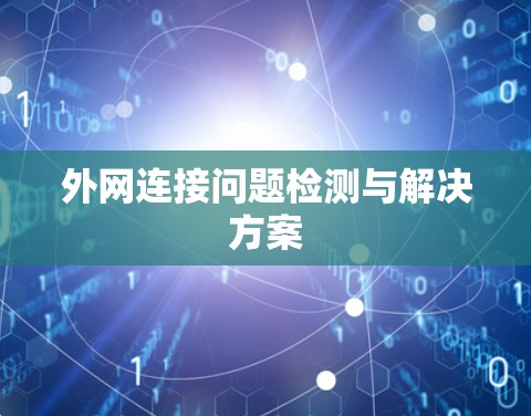 外网连接问题检测与解决方案