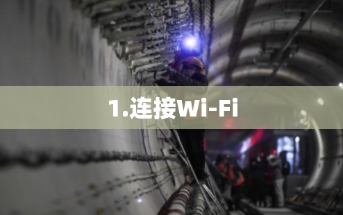 1.连接Wi-Fi