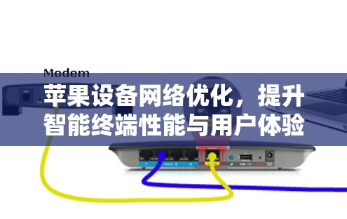 苹果设备网络优化，提升智能终端性能与用户体验