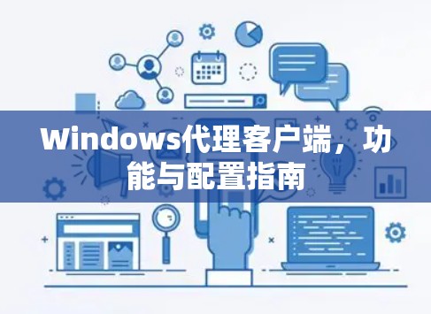Windows代理客户端，功能与配置指南