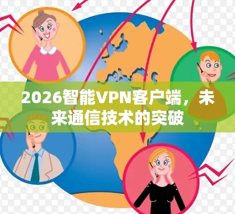 2026智能VPN客户端，未来通信技术的突破