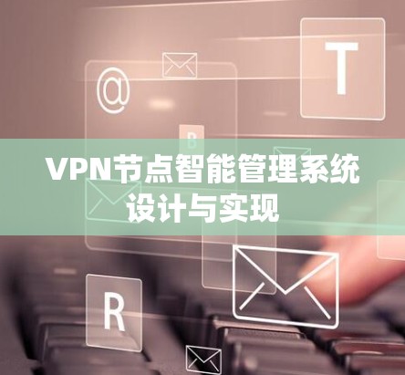VPN节点智能管理系统设计与实现