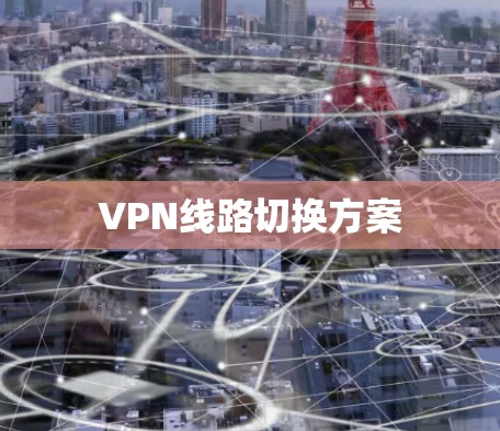 VPN线路切换方案