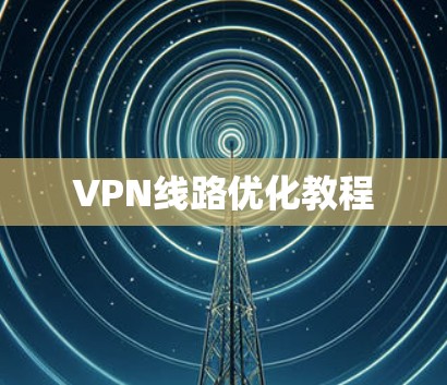 VPN线路优化教程