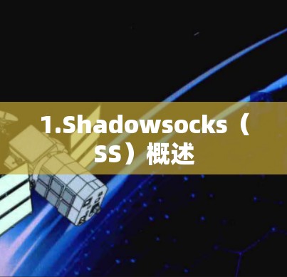 1.Shadowsocks（SS）概述