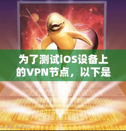 为了测试iOS设备上的VPN节点，以下是详细的步骤指南