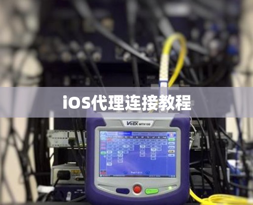 iOS代理连接教程