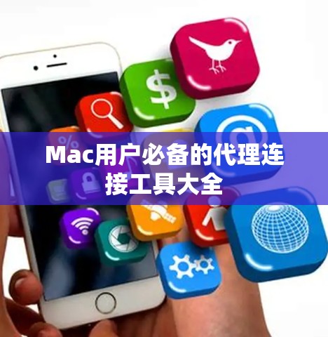 Mac用户必备的代理连接工具大全