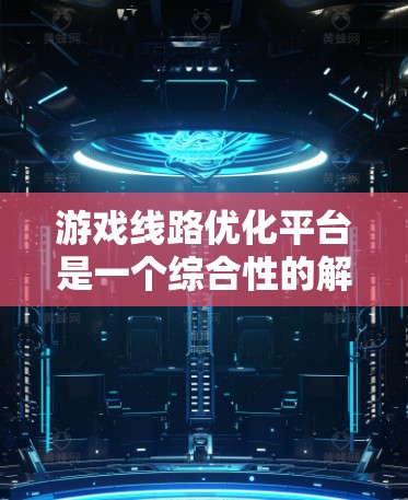 游戏线路优化平台是一个综合性的解决方案，旨在通过数据分析和技术手段，提升游戏线路的设计和运营效率。以下是该平台的详细设计和实施方案