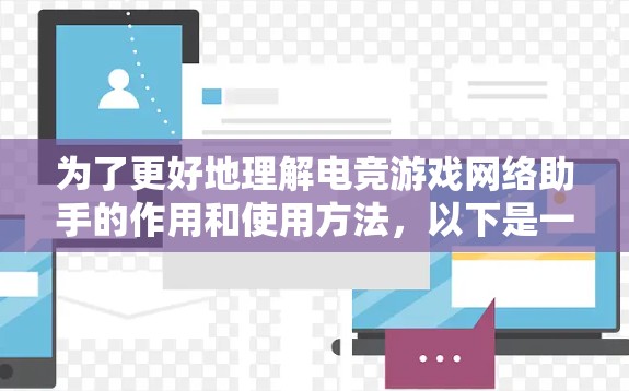 为了更好地理解电竞游戏网络助手的作用和使用方法，以下是一步步的指南
