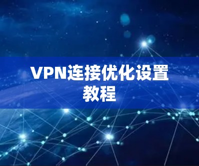 VPN连接优化设置教程