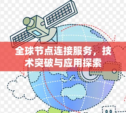 全球节点连接服务，技术突破与应用探索