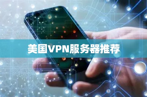 美国VPN服务器推荐