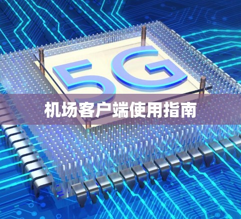 机场客户端使用指南