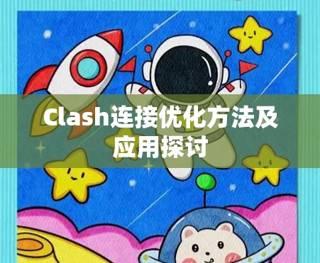 Clash连接优化方法及应用探讨