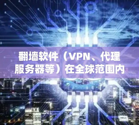 翻墙软件（VPN、代理服务器等）在全球范围内广泛使用，以绕过网络限制访问受限内容或网站。以下是一些常见的翻墙软件及其评测方面的关键点