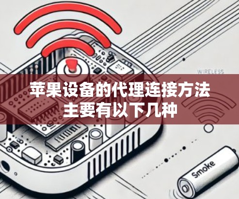 苹果设备的代理连接方法主要有以下几种