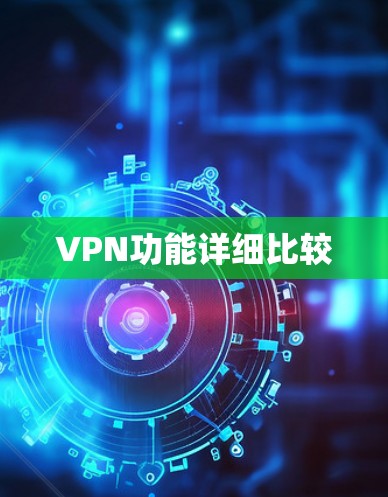 VPN功能详细比较