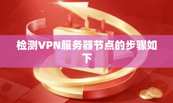 检测VPN服务器节点的步骤如下
