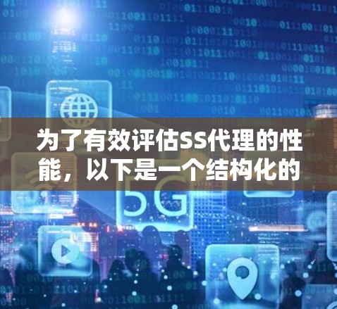 为了有效评估SS代理的性能，以下是一个结构化的测试计划和步骤总结