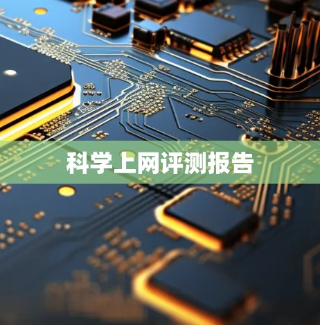 科学上网评测报告