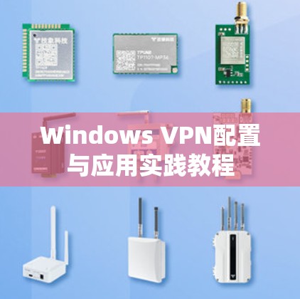 Windows VPN配置与应用实践教程