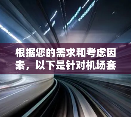 根据您的需求和考虑因素，以下是针对机场套餐的选择建议