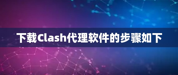 下载Clash代理软件的步骤如下