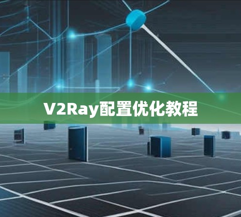 V2Ray配置优化教程