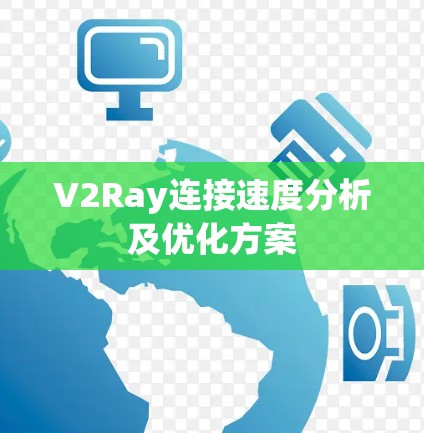 V2Ray连接速度分析及优化方案