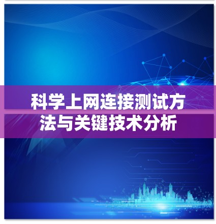 科学上网连接测试方法与关键技术分析