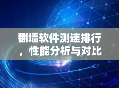 翻墙软件测速排行，性能分析与对比