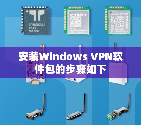 安装Windows VPN软件包的步骤如下