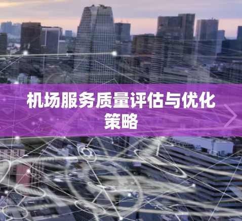 机场服务质量评估与优化策略