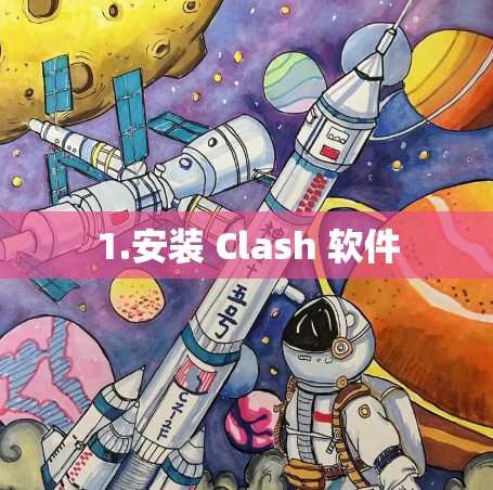1.安装 Clash 软件