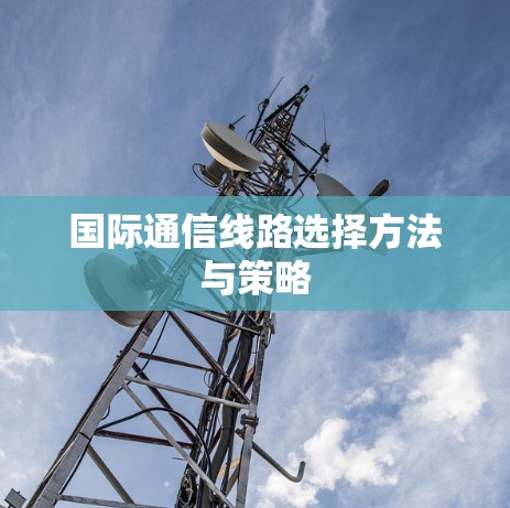 国际通信线路选择方法与策略