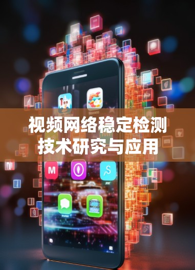 视频网络稳定检测技术研究与应用