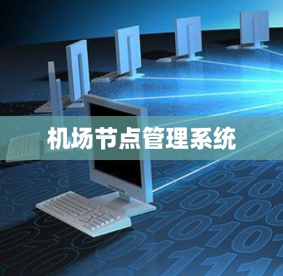 机场节点管理系统