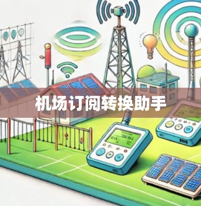 机场订阅转换助手