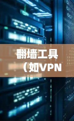 翻墙工具（如VPN或代理服务器）的性能检测是一个系统化的过程，旨在评估这些工具在速度、稳定性、连接数等方面的表现。以下是详细的步骤指南