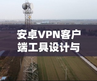 安卓VPN客户端工具设计与实现