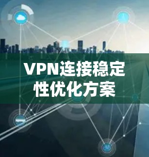 VPN连接稳定性优化方案