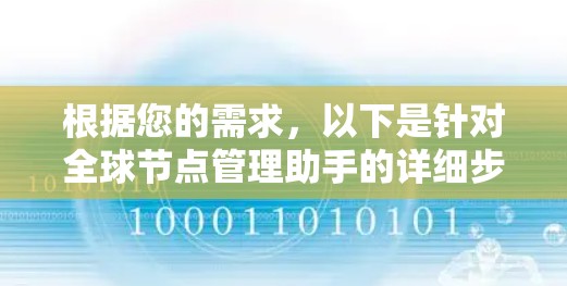 根据您的需求，以下是针对全球节点管理助手的详细步骤说明和解决方案