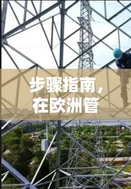 步骤指南，在欧洲管理VPN节点